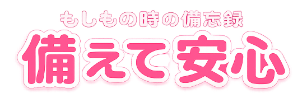 備えて安心